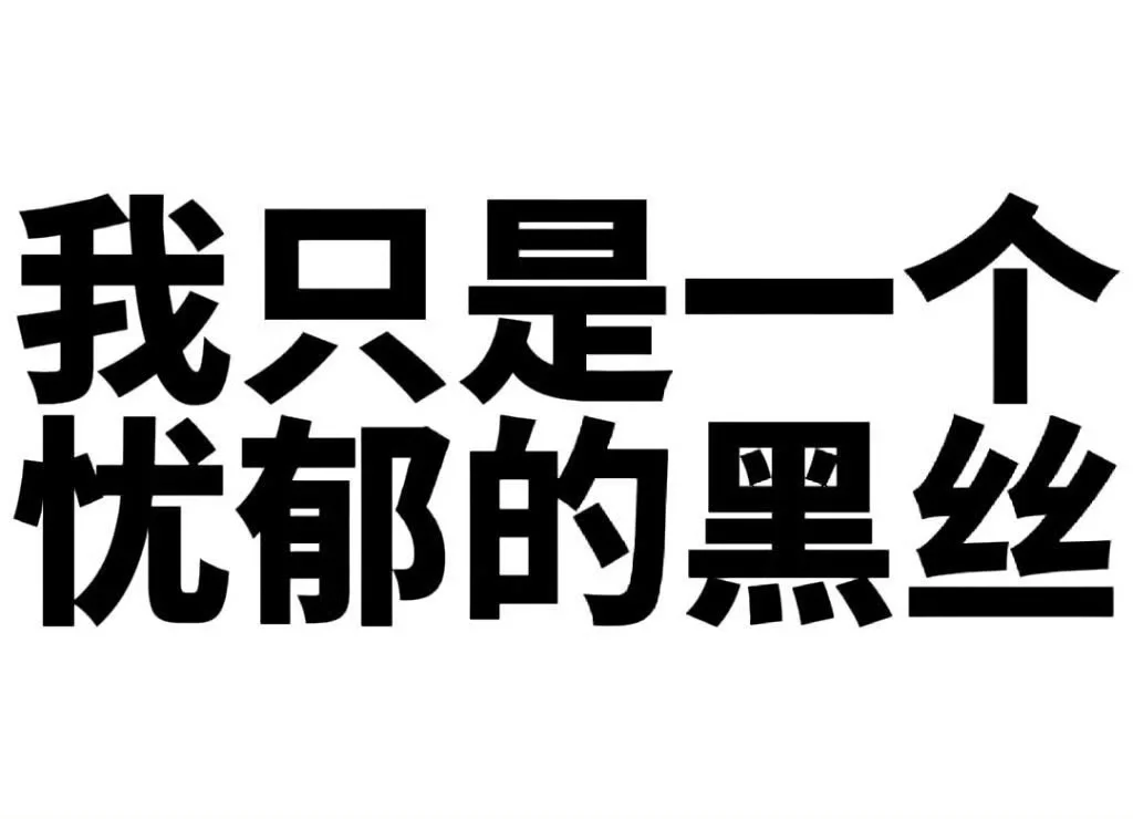 冷门实用表情包