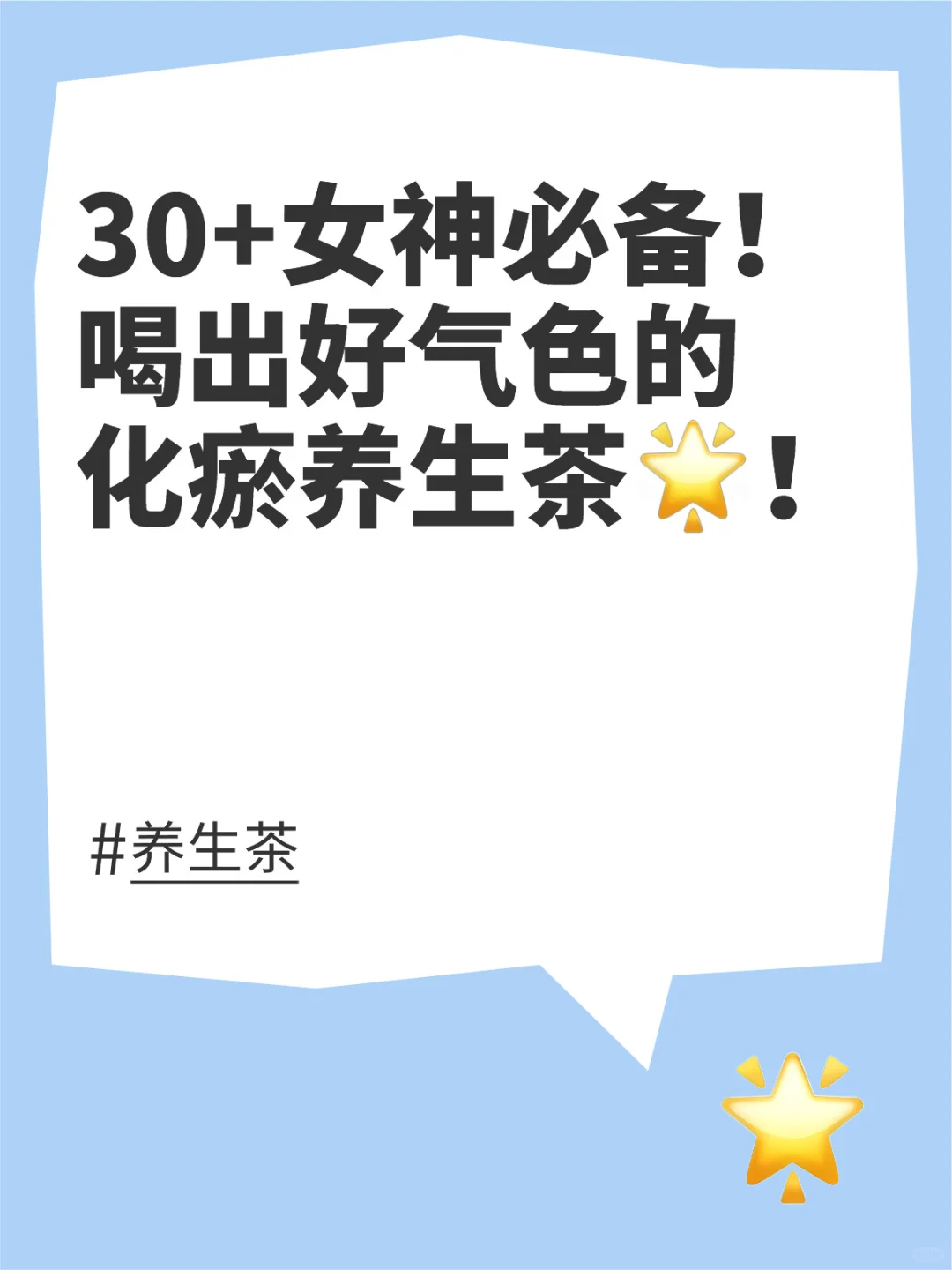 30+女神喝出好气色的化瘀养生茶