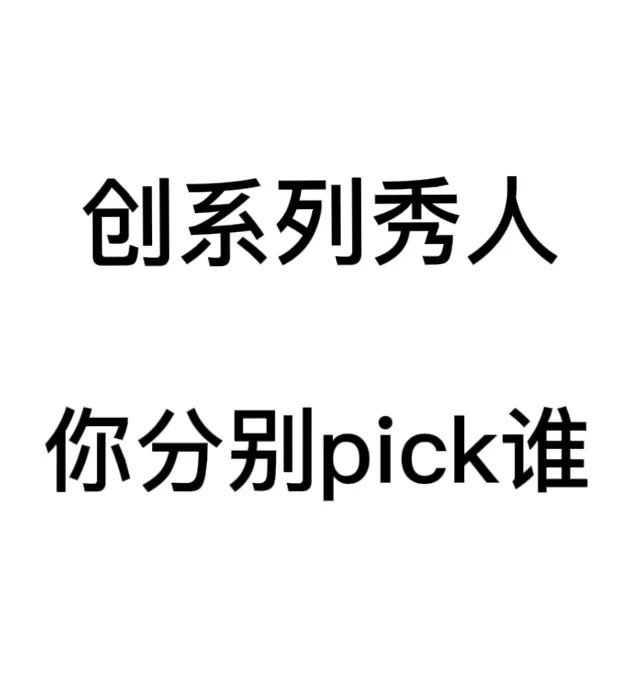 创造营秀人你pick谁？