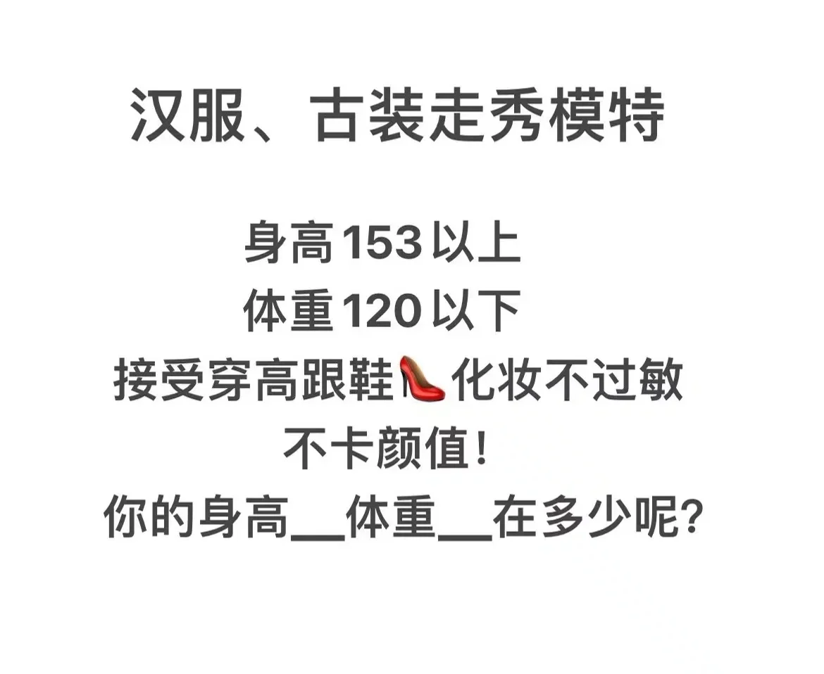 汉服模特一天??oo ➕     可留身高体重