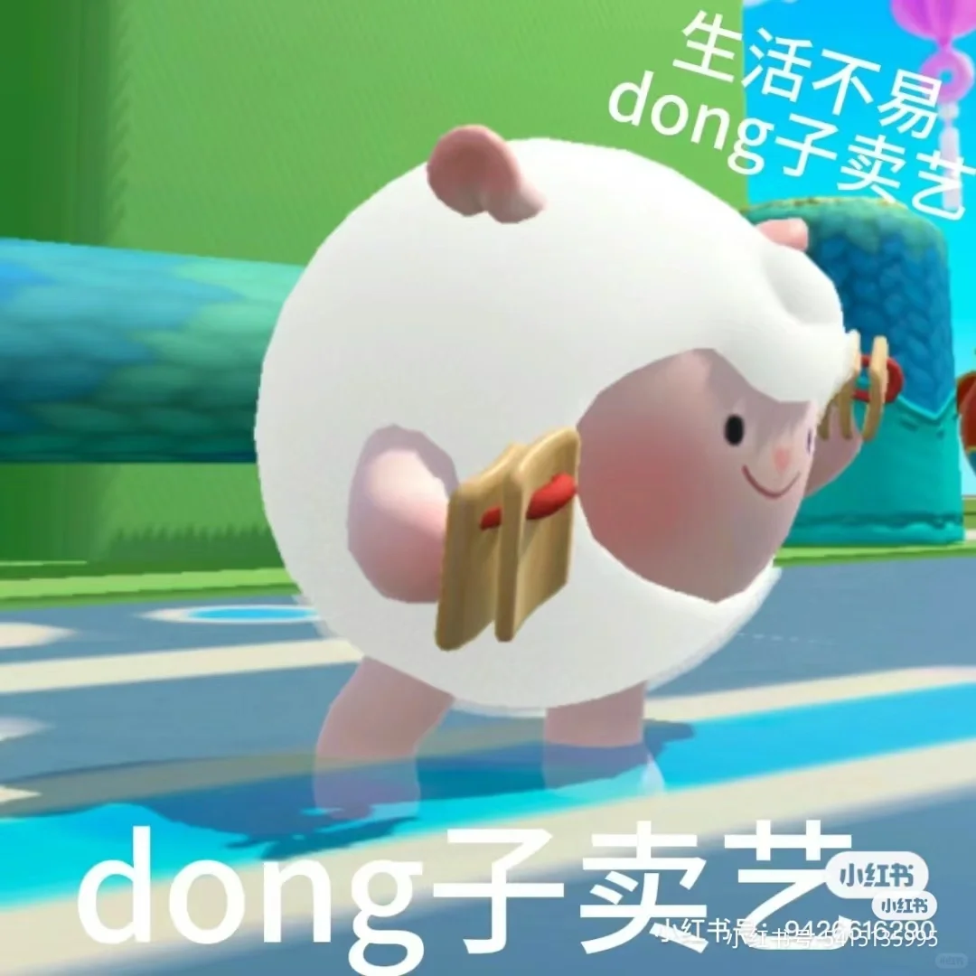 dongdong羊表情包