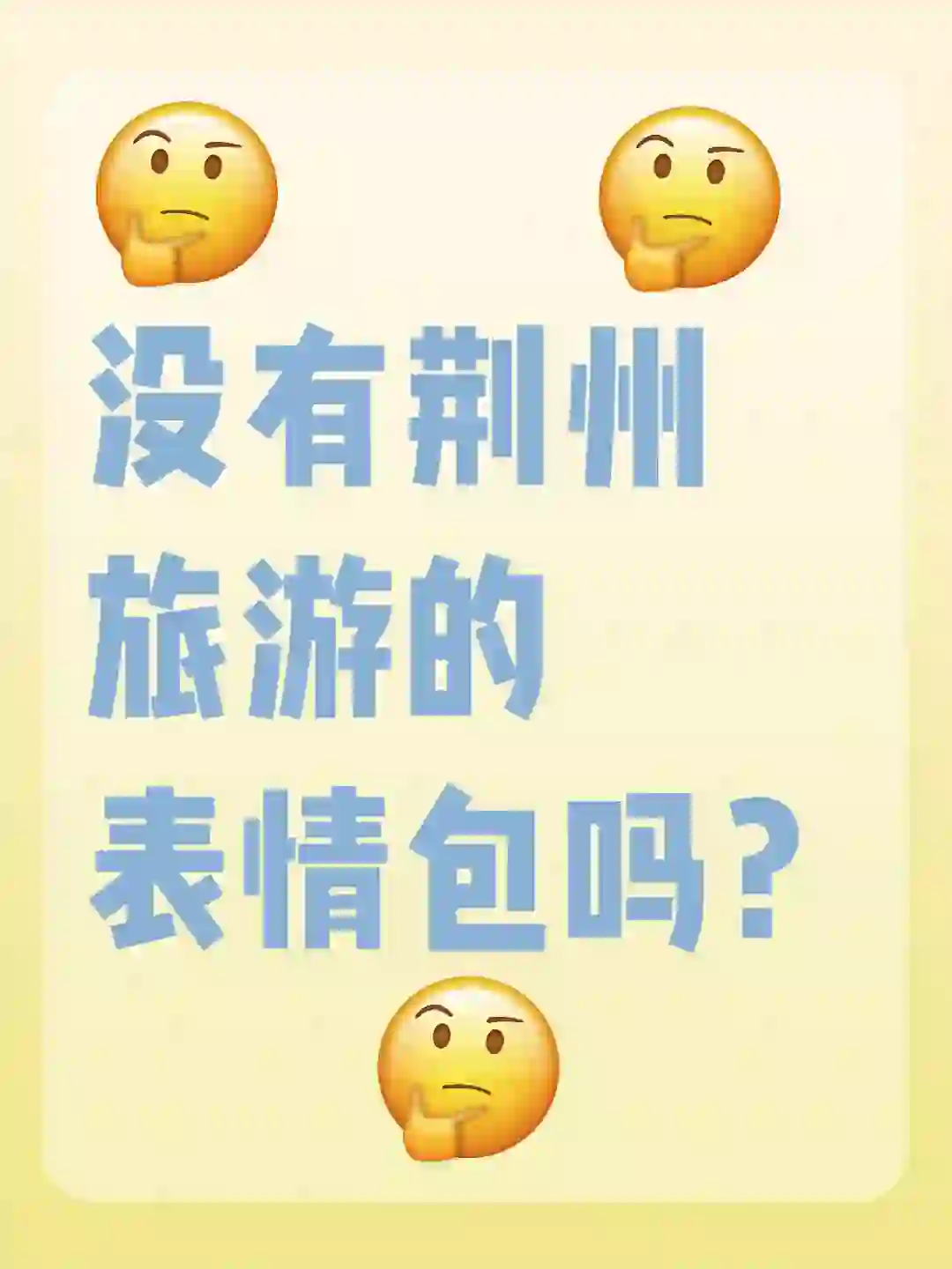 翻了一万个图了都找不到荆州旅游表情包