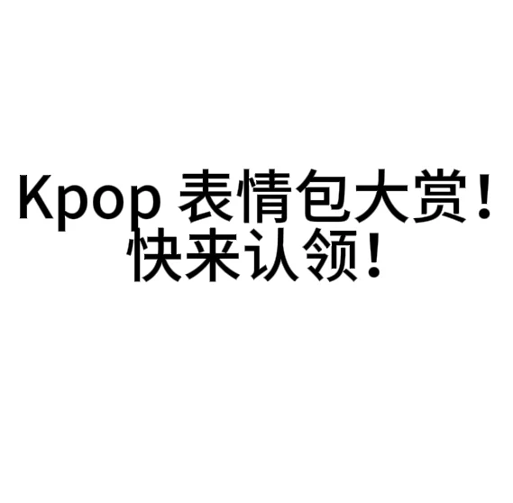 kpop表情包！快来认领！