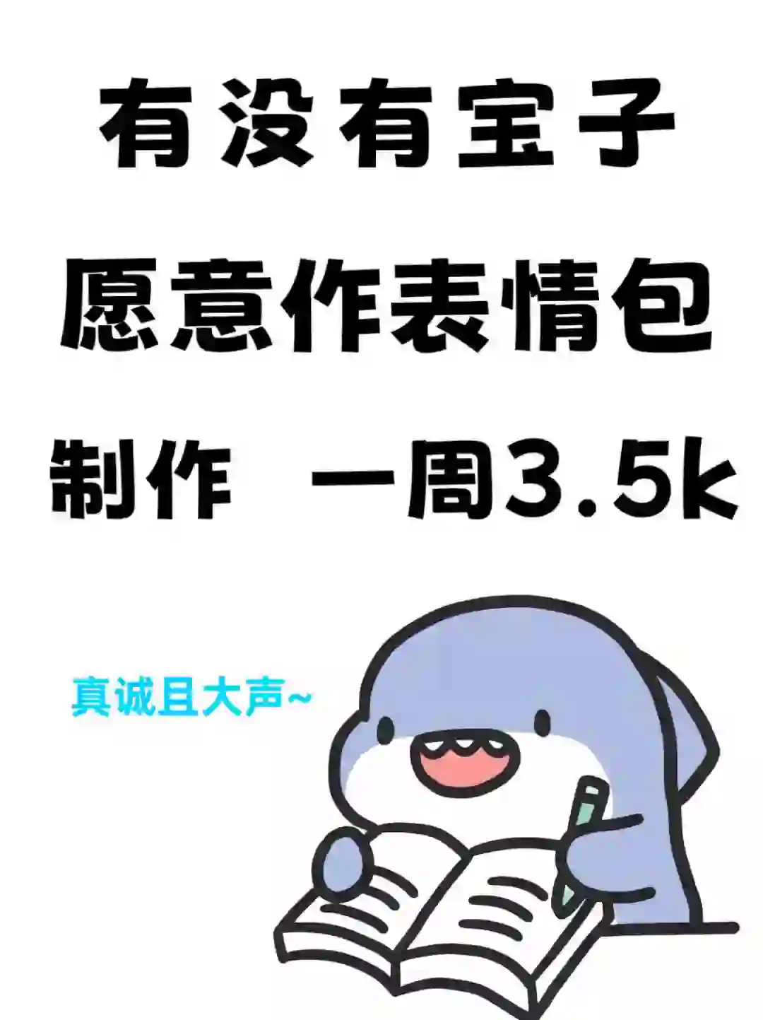 🈶宝子愿意做表情包制作吗？