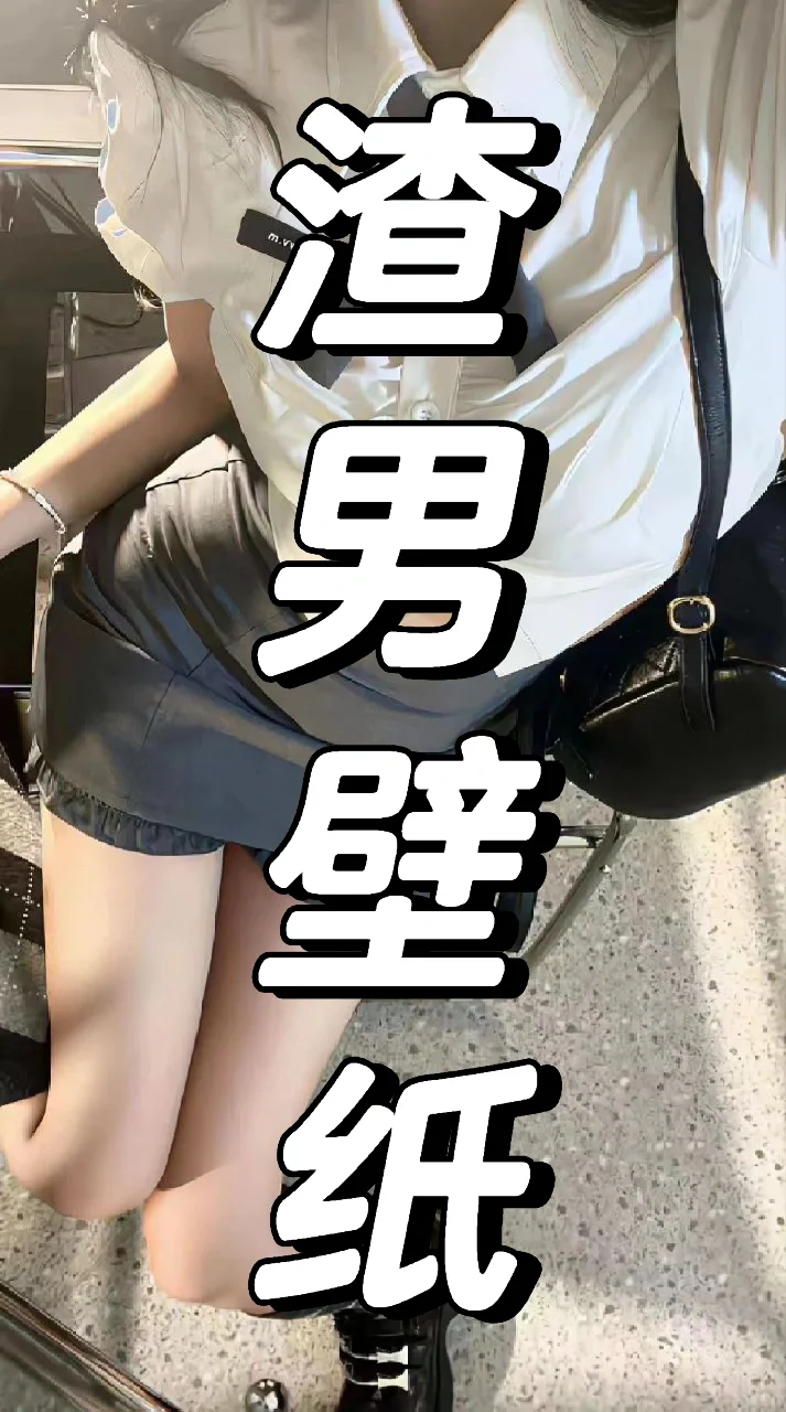 渣男壁纸，纯爱勿扰