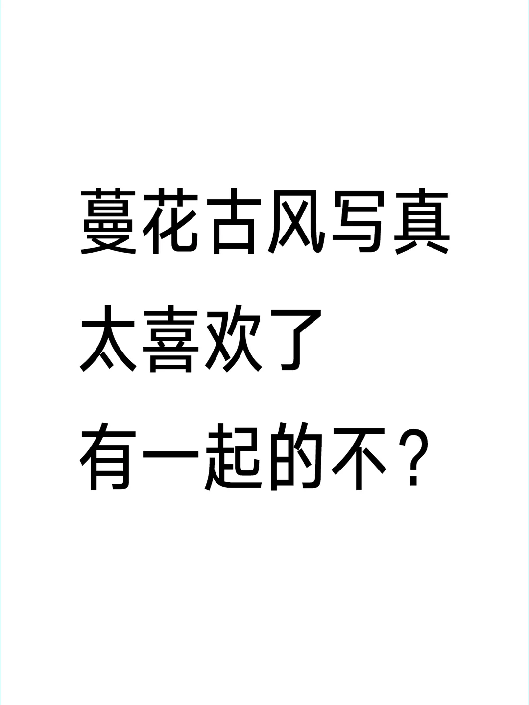 武汉古风写真.蔓花流年只会拍模特的写真馆