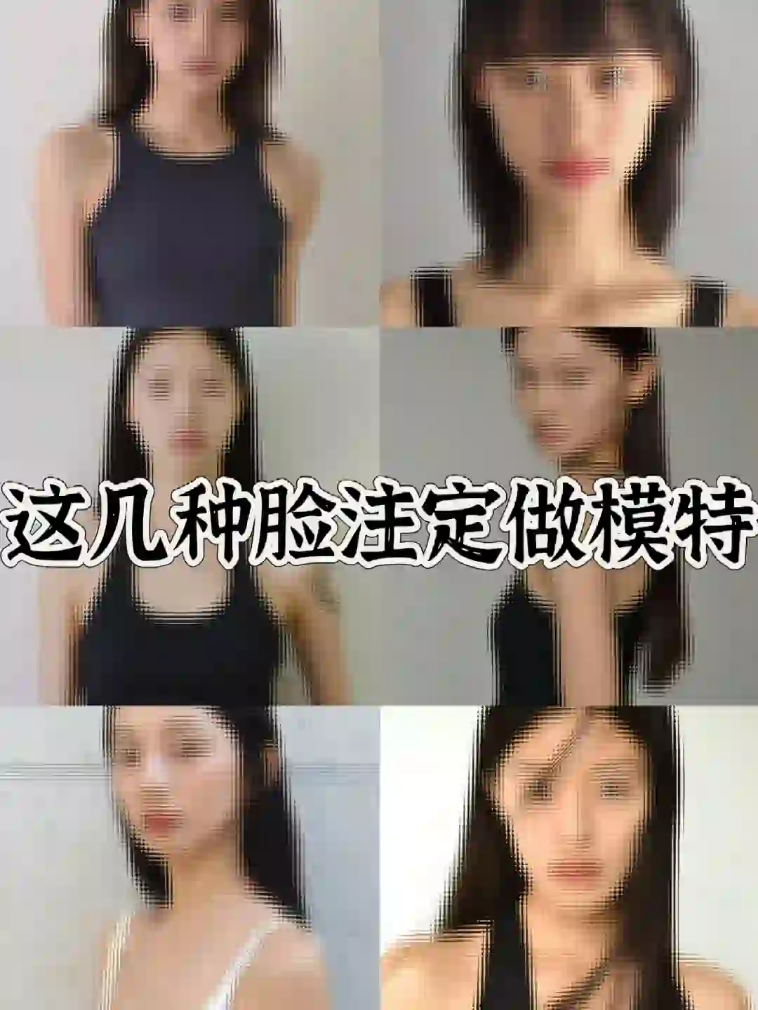 👀看看你属于那种模特脸❓