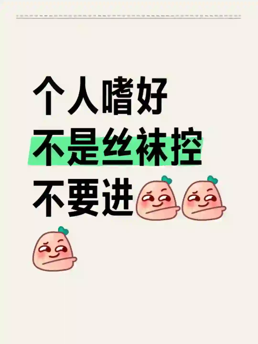 不是丝袜控不要进😝