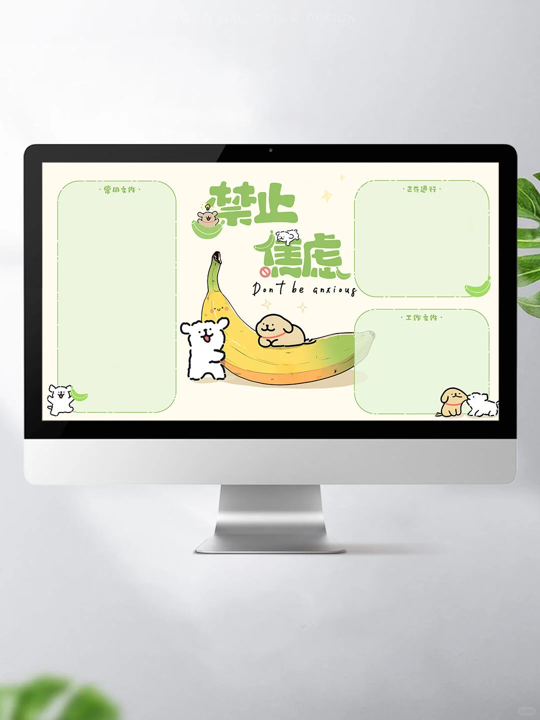 🍌禁止“蕉绿”·正念修狗电脑壁纸