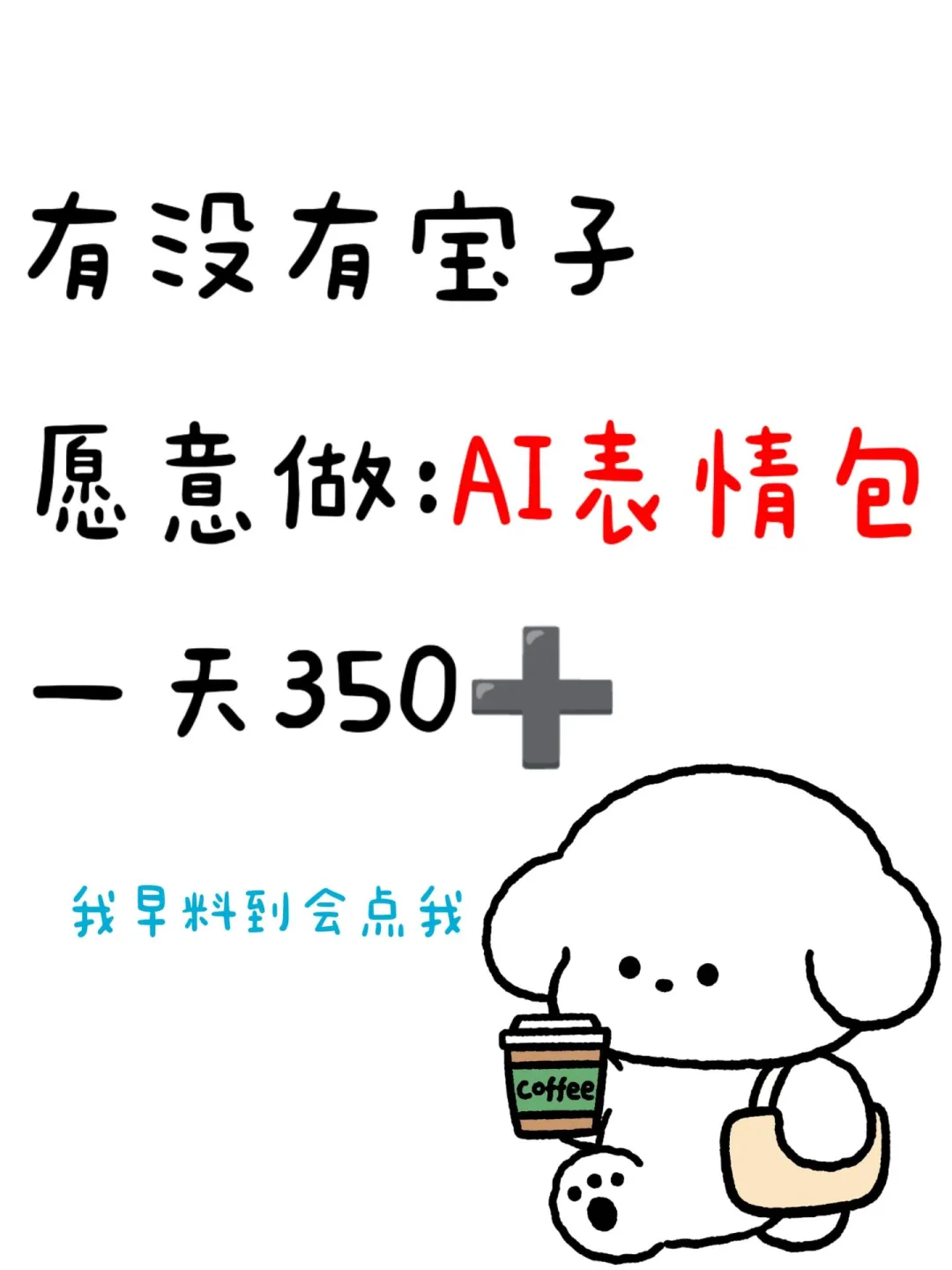 🈶宝子愿意下班后做表情包制作吗？