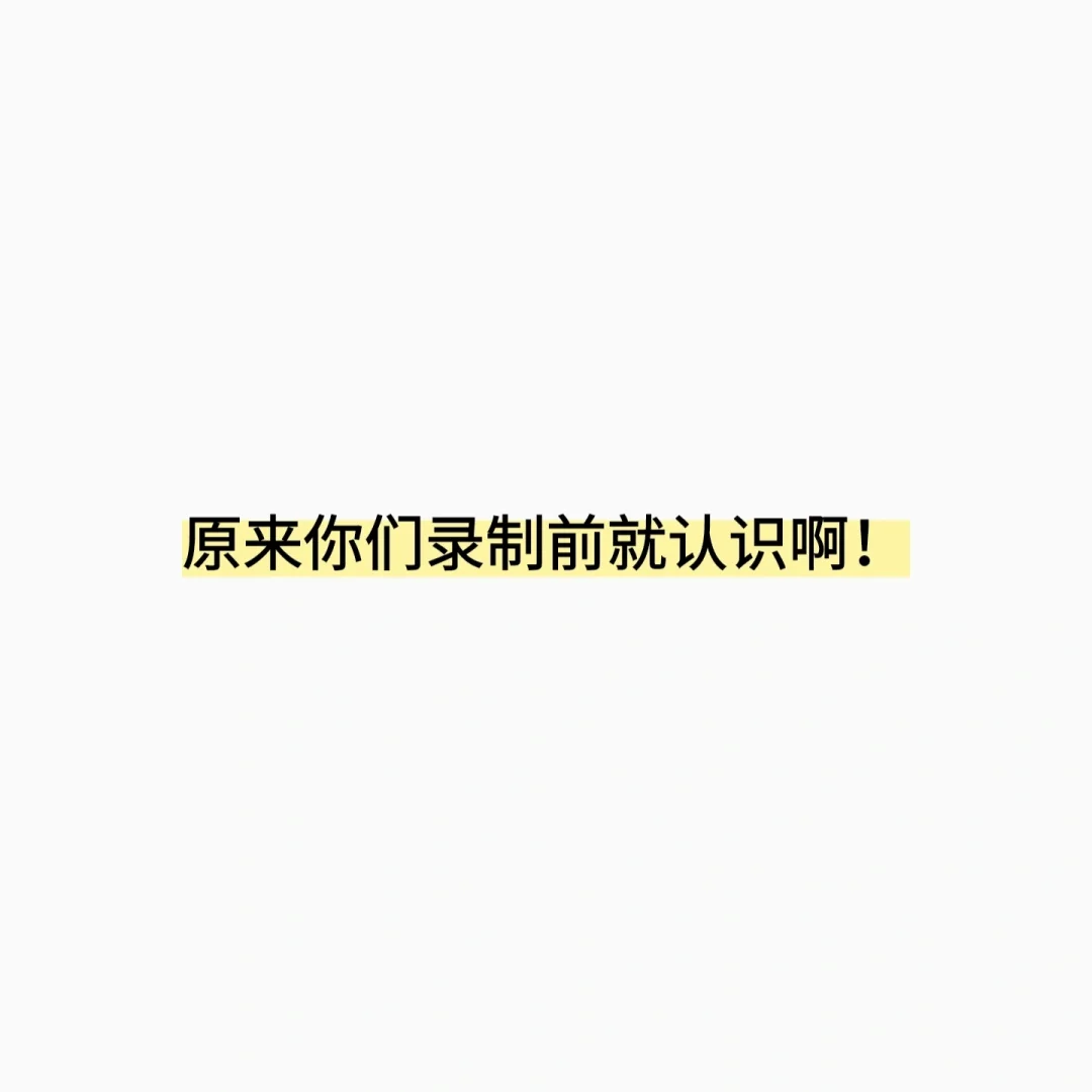 批4录制前就认识的哥哥们