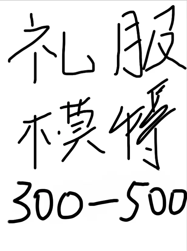 礼服模特 一天300-500➕