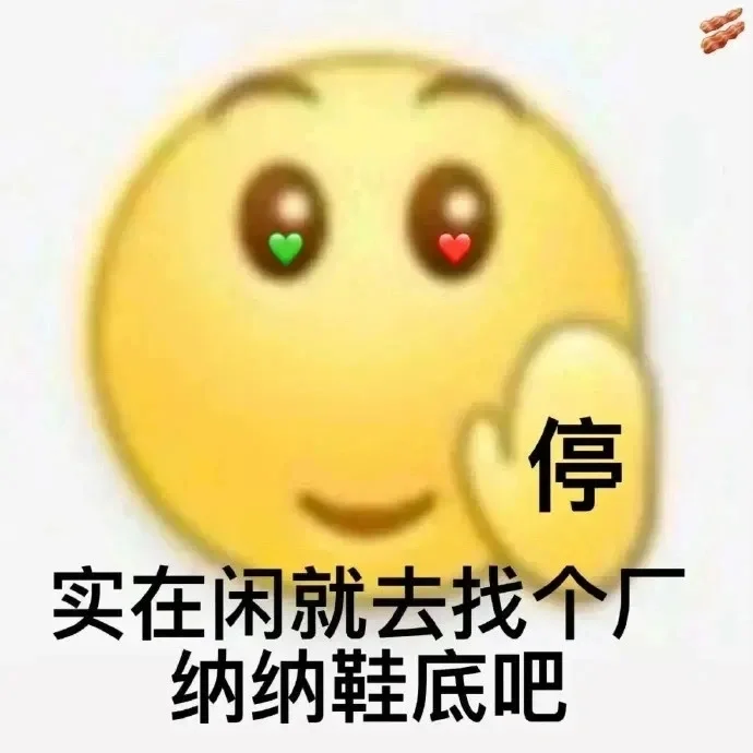 抽象表情包哈哈哈哈