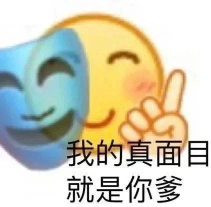 抽象表情包哈哈哈哈