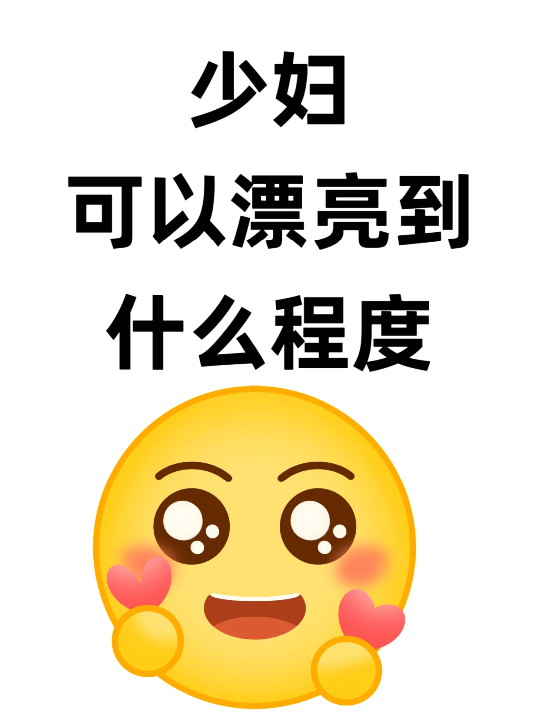 少妇可以漂亮到什么程度