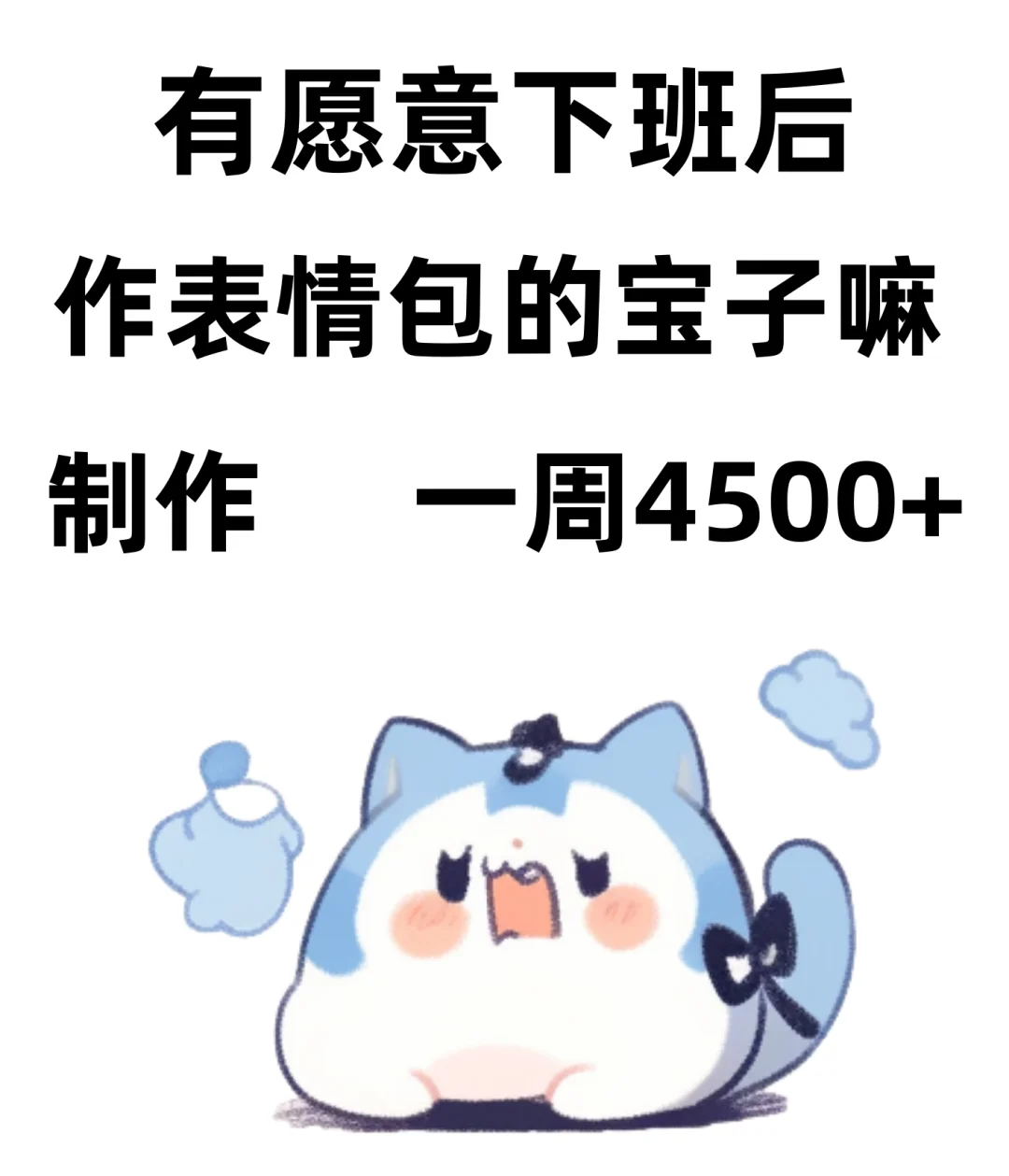 90后上班族~天天靠作表情包加?