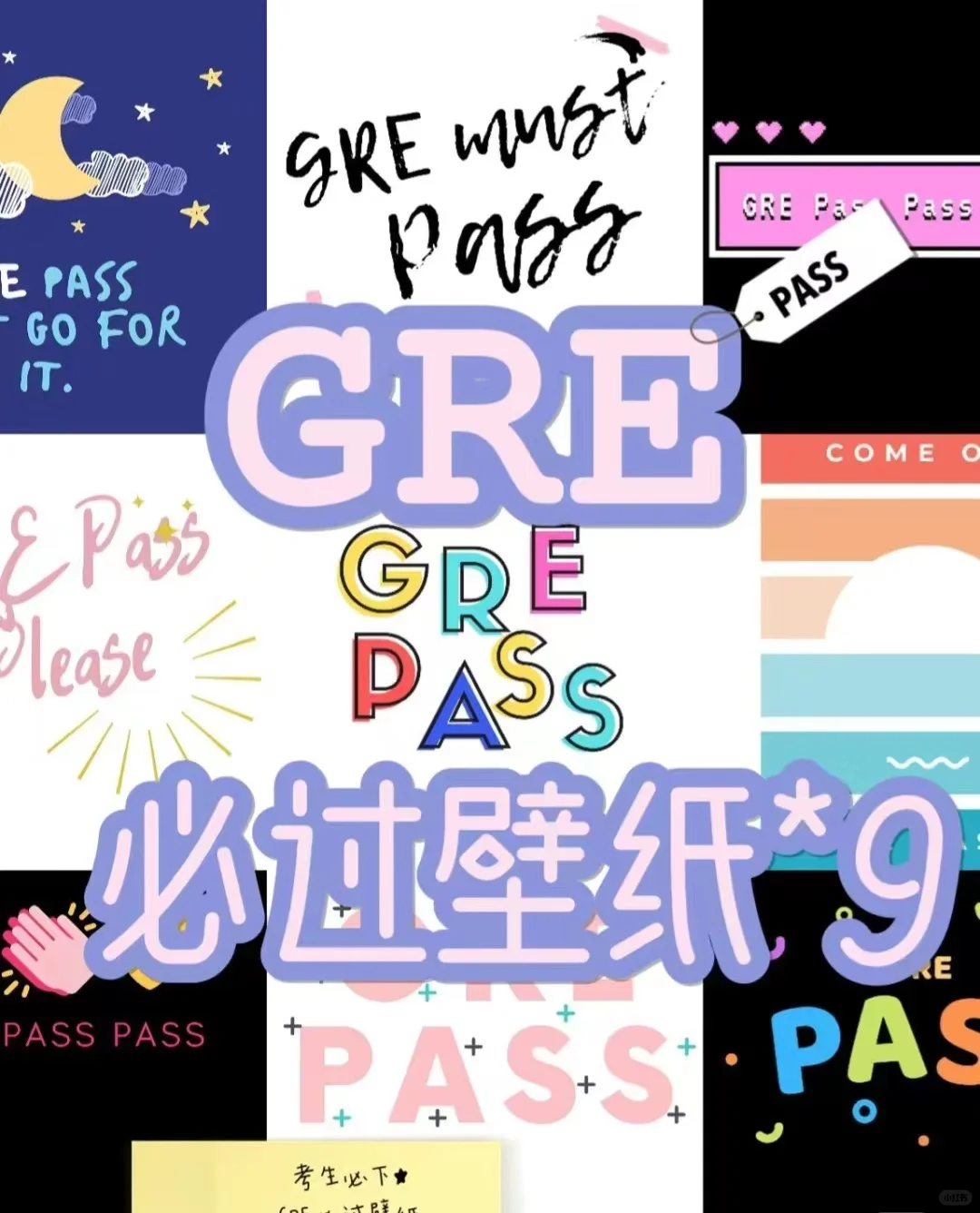 GRE 考试必过 壁纸！