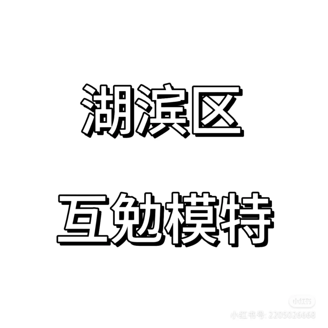 三门峡湖滨区找互勉模特搭子