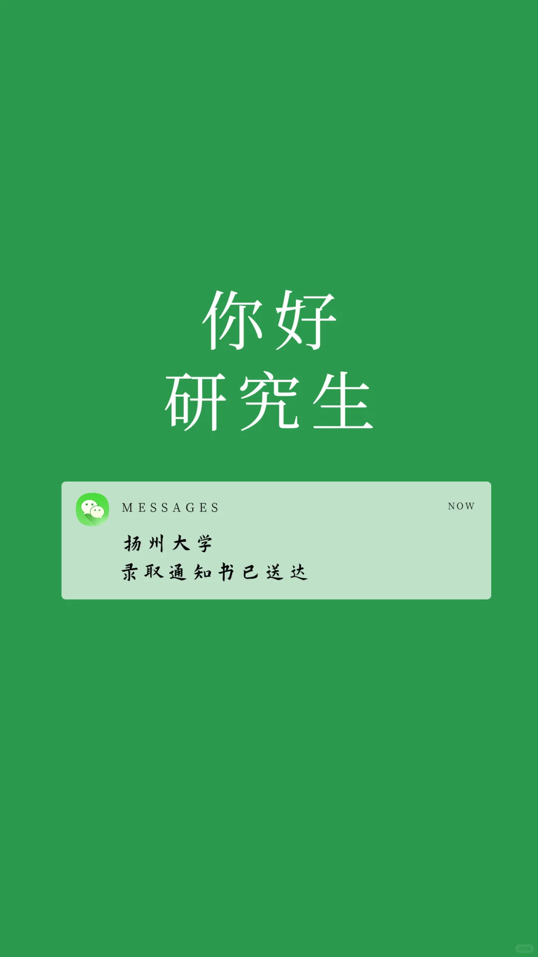 扬大考研｜上岸壁纸来一波