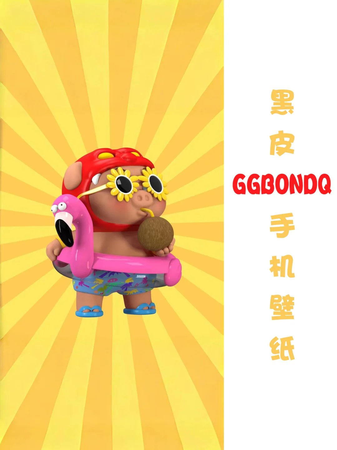 夏日黑皮GGBONDQ手机壁纸?☀️