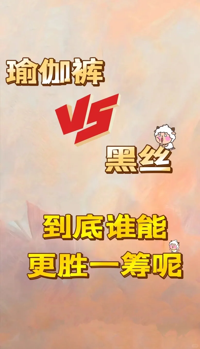 瑜伽裤🆚黑丝，到底谁能更胜一筹呢？