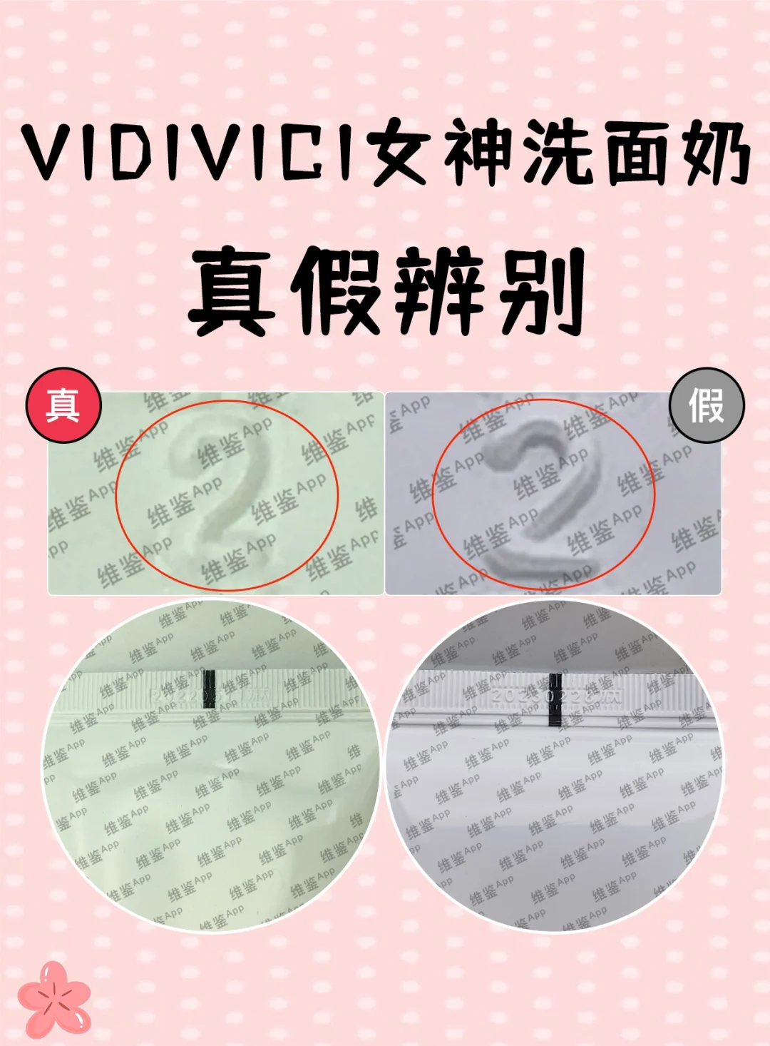 VIDIVICI女神洗面奶✅真假鉴别❇️