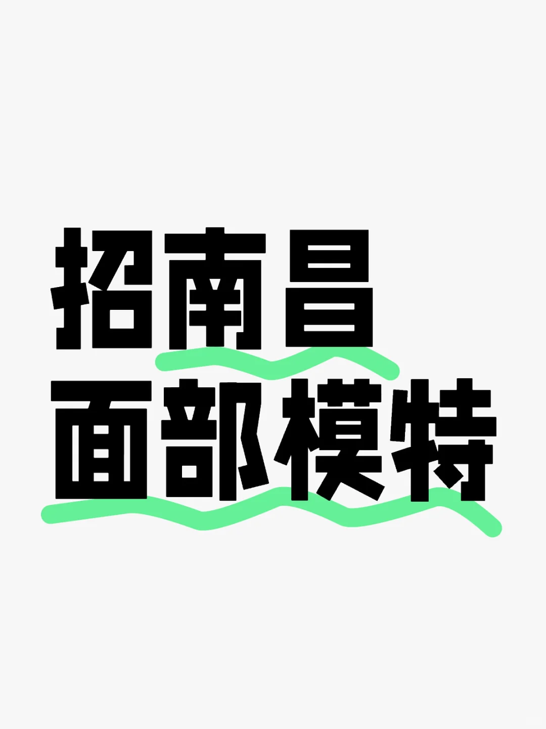 招南昌面部模特