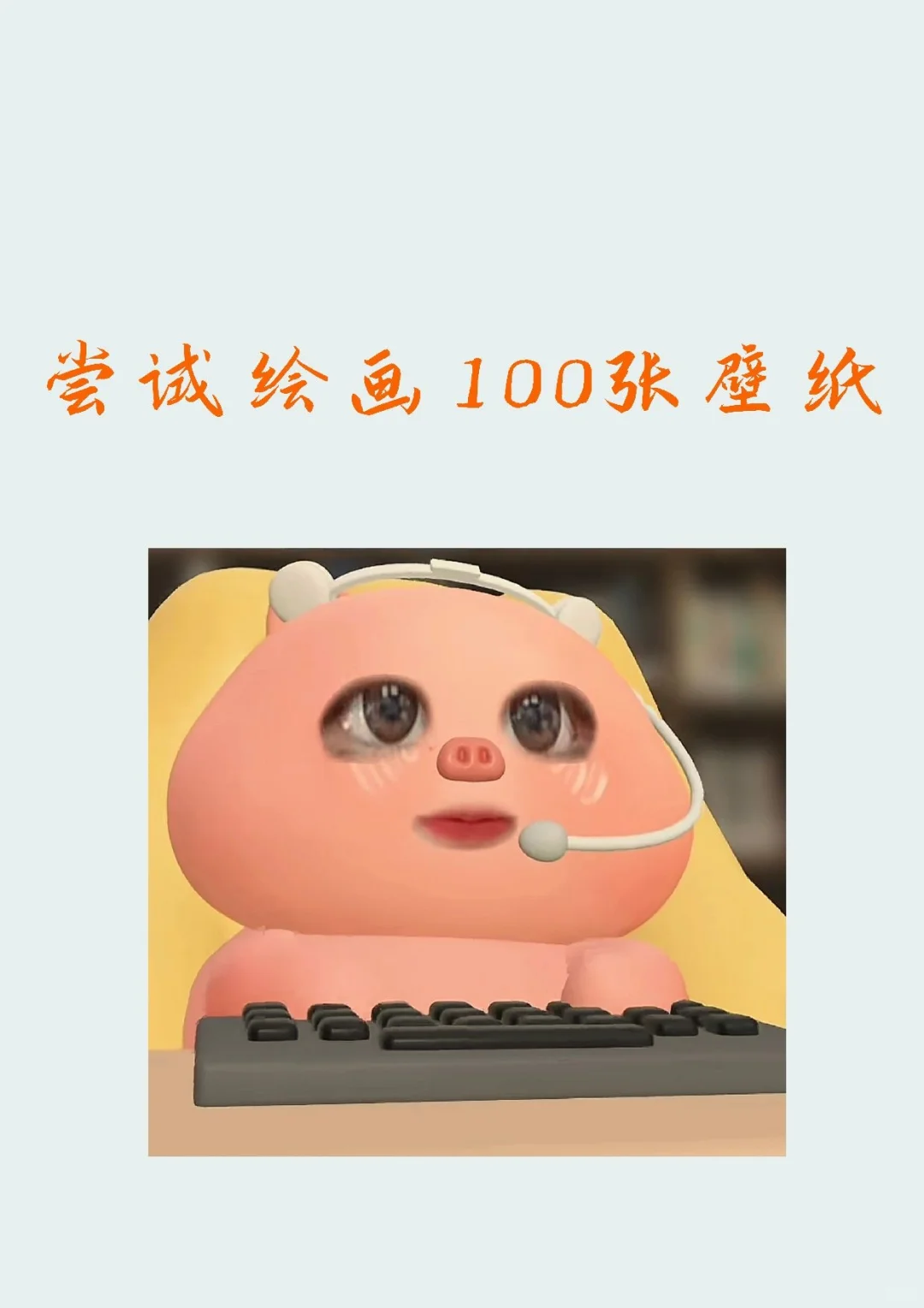 尝试绘画100张壁纸 第六张