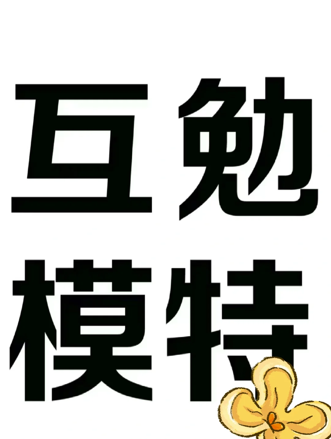 互勉模特滴