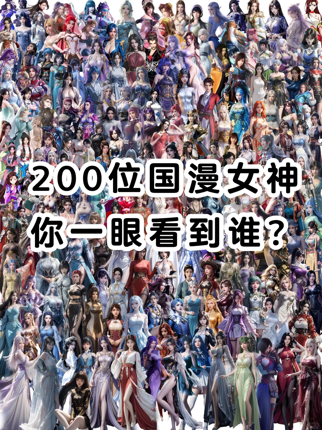 200位国漫女神｜最全美女合照｜动漫推荐