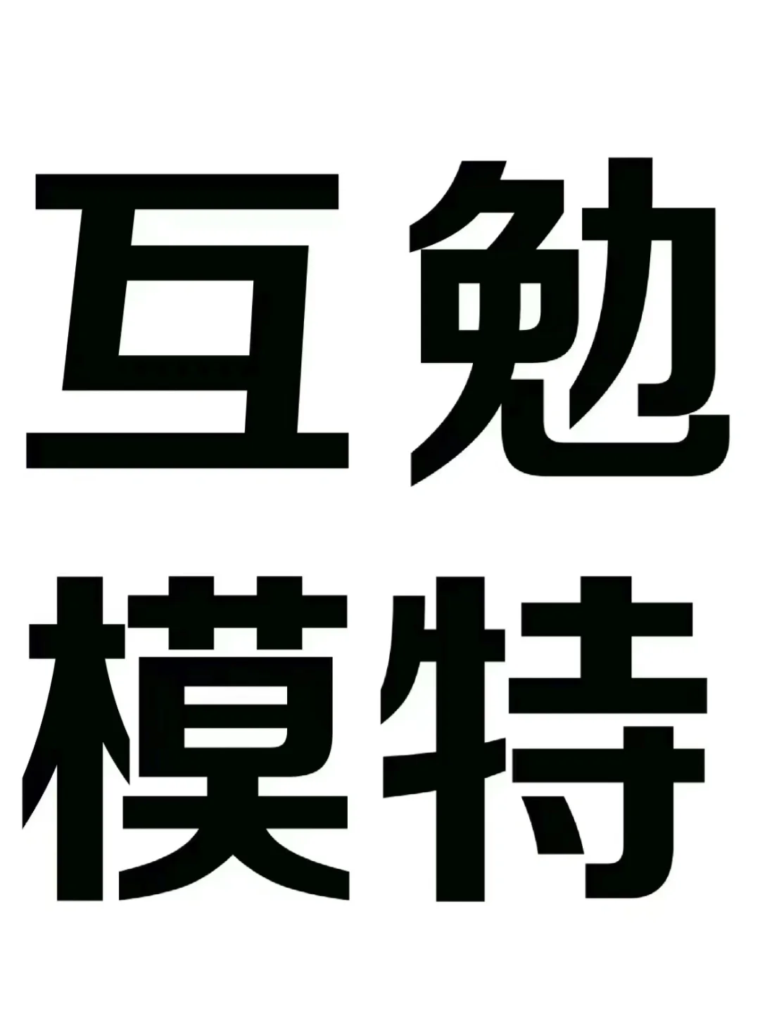 昆明互勉模特