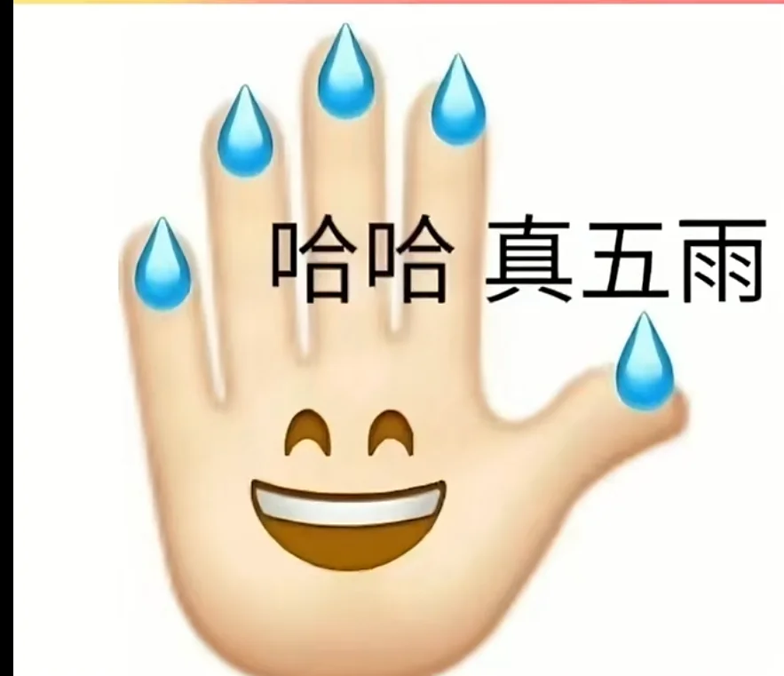 发表情包，赞拿