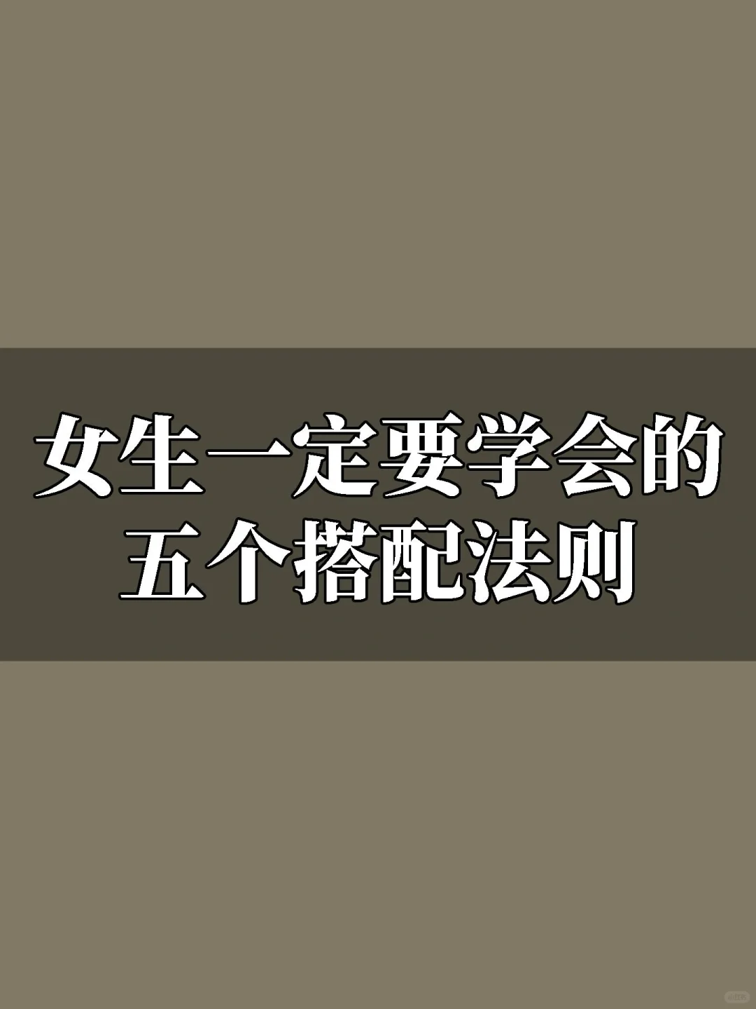 女神一定要学会的穿搭