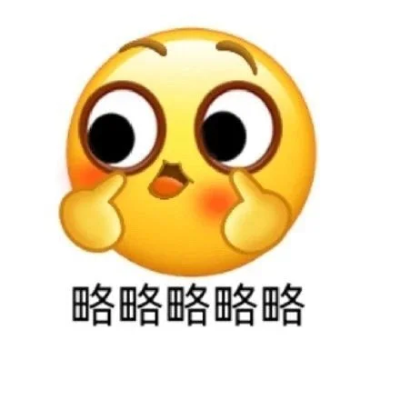 给各位分享点可爱的emoji表情包?