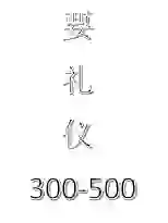 广州礼仪模特300-500