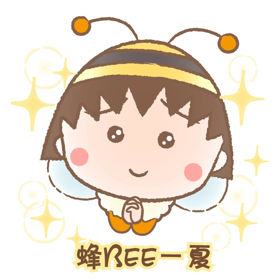 樱桃小丸子| 蜂Bee一夏表情包