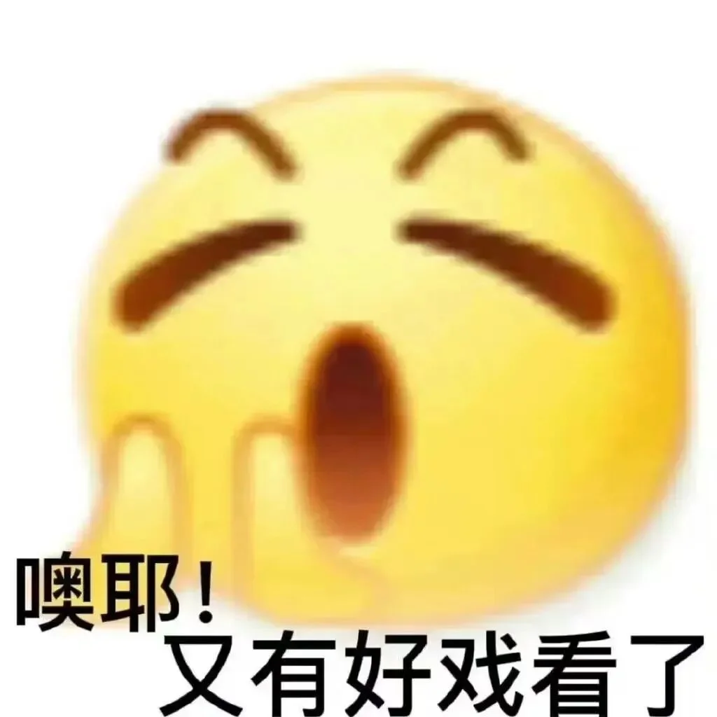 搞笑发疯表情包来喽