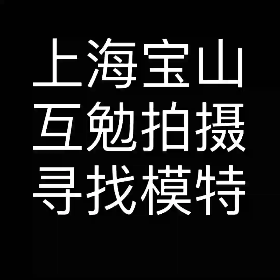 上海宝山互勉约拍，寻找模特！