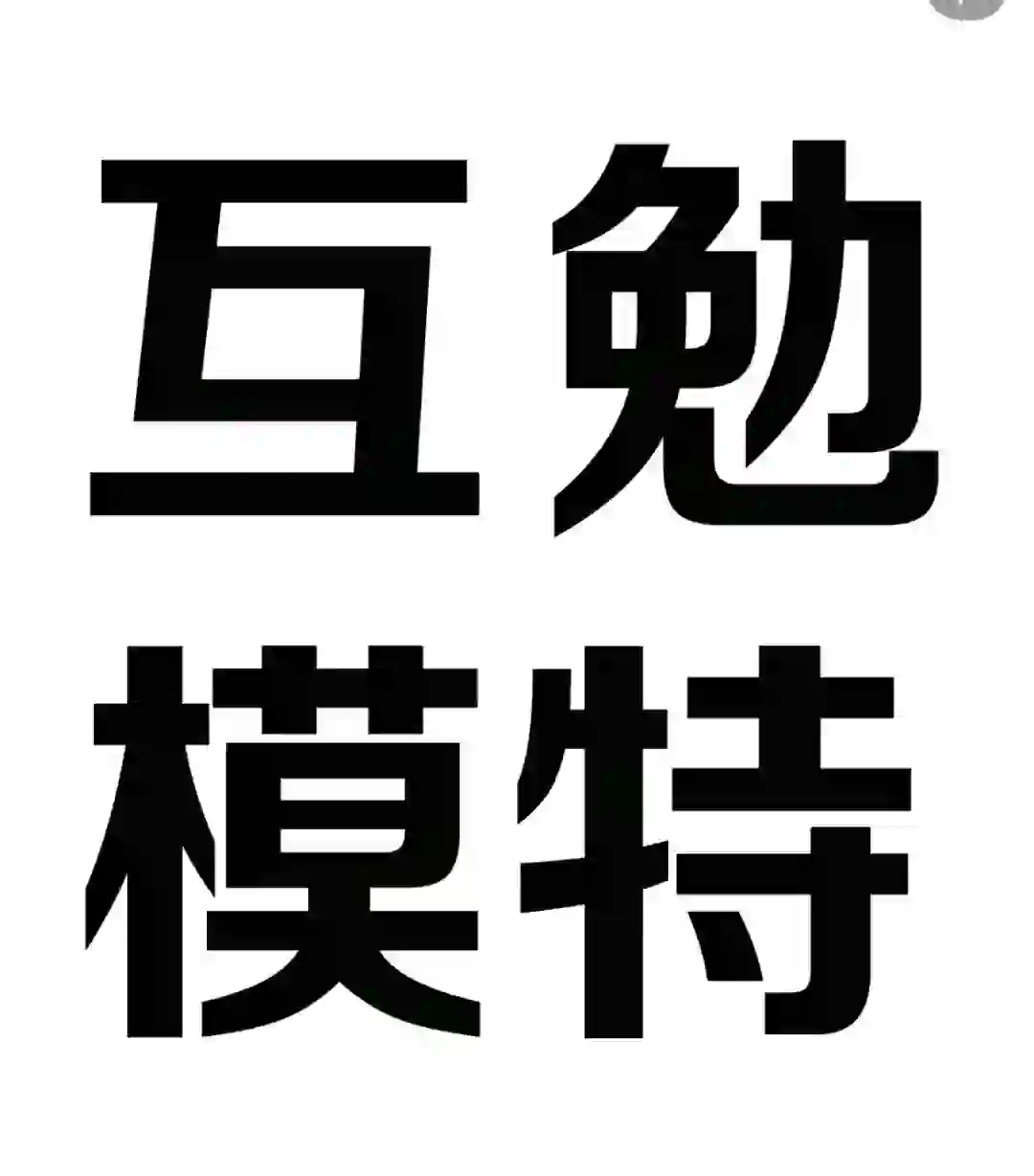 想找个模特