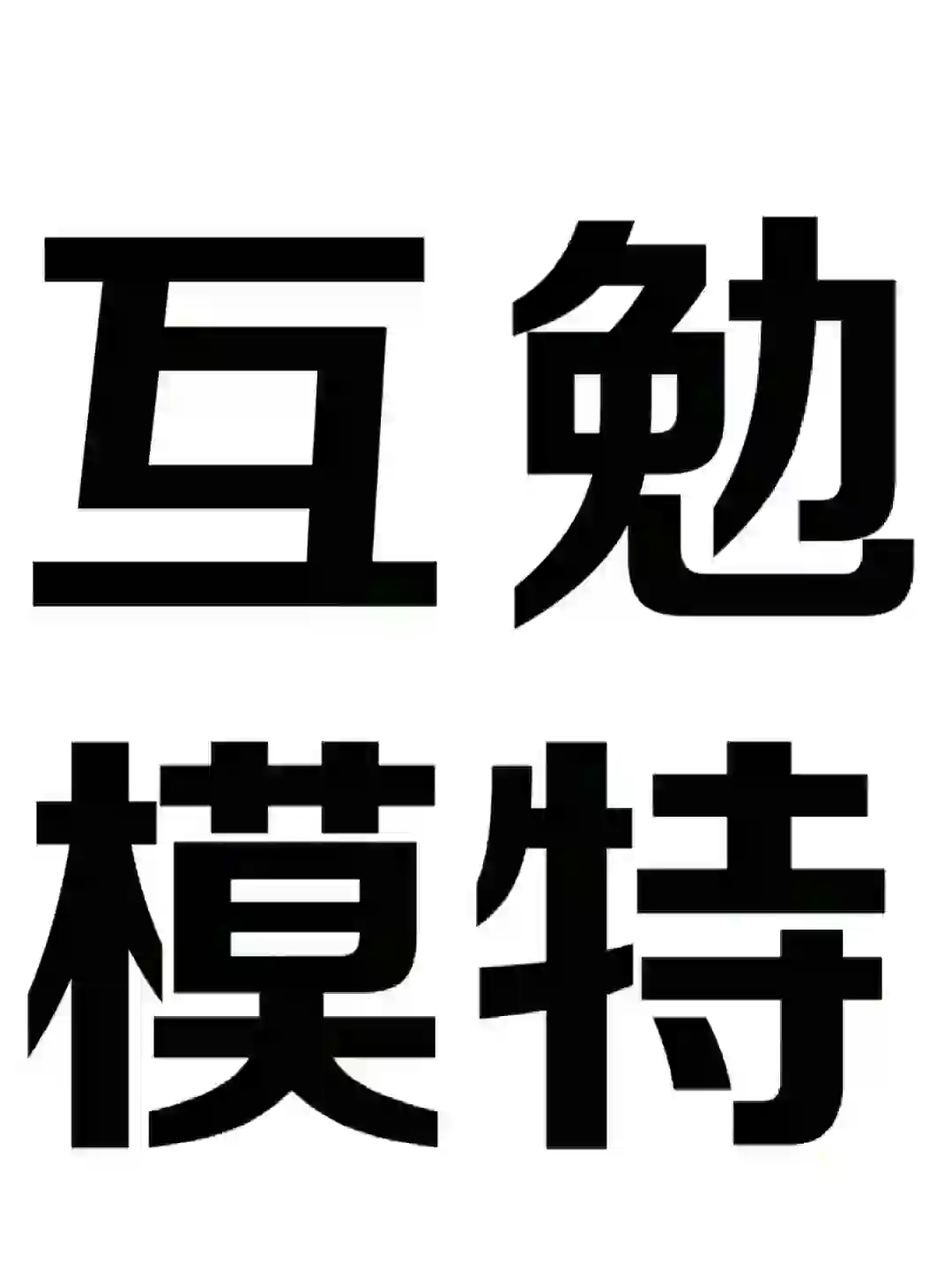 互勉模特 固始 叶集 周边的都可以来d我