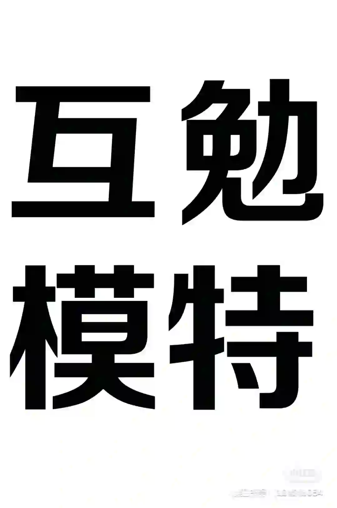 招互勉模特（长期）