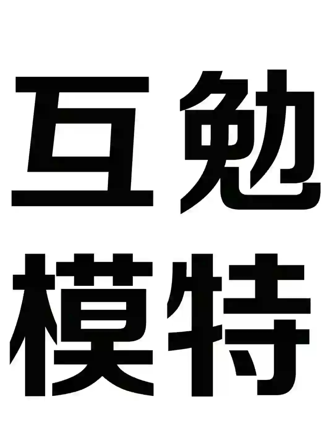 大庆本地互勉模特