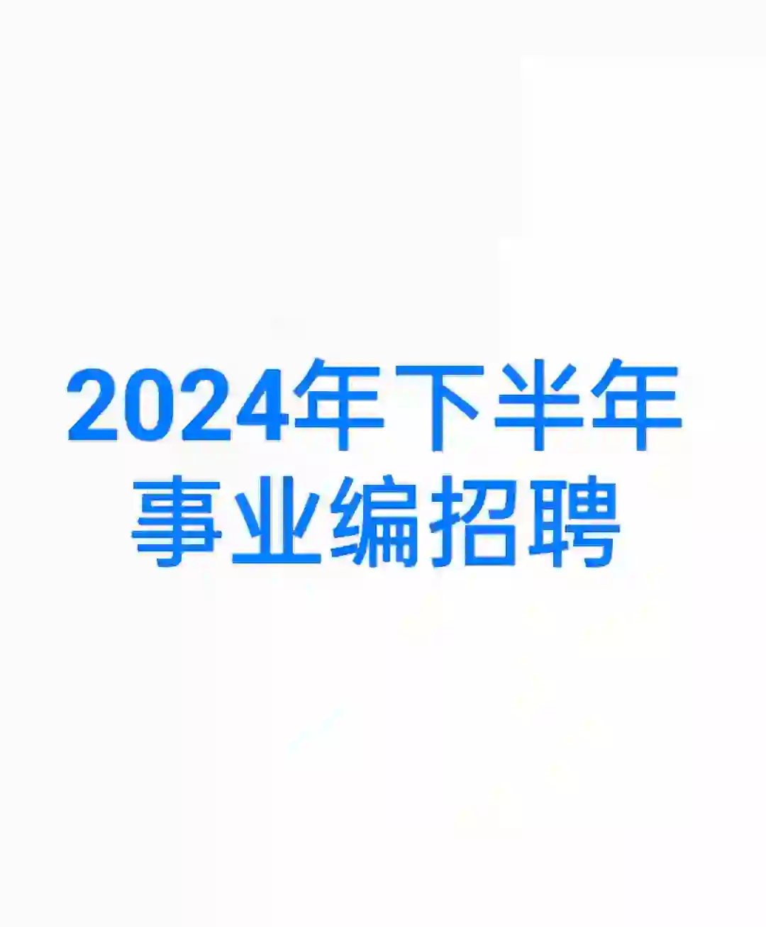 2024年下半年事业编考试