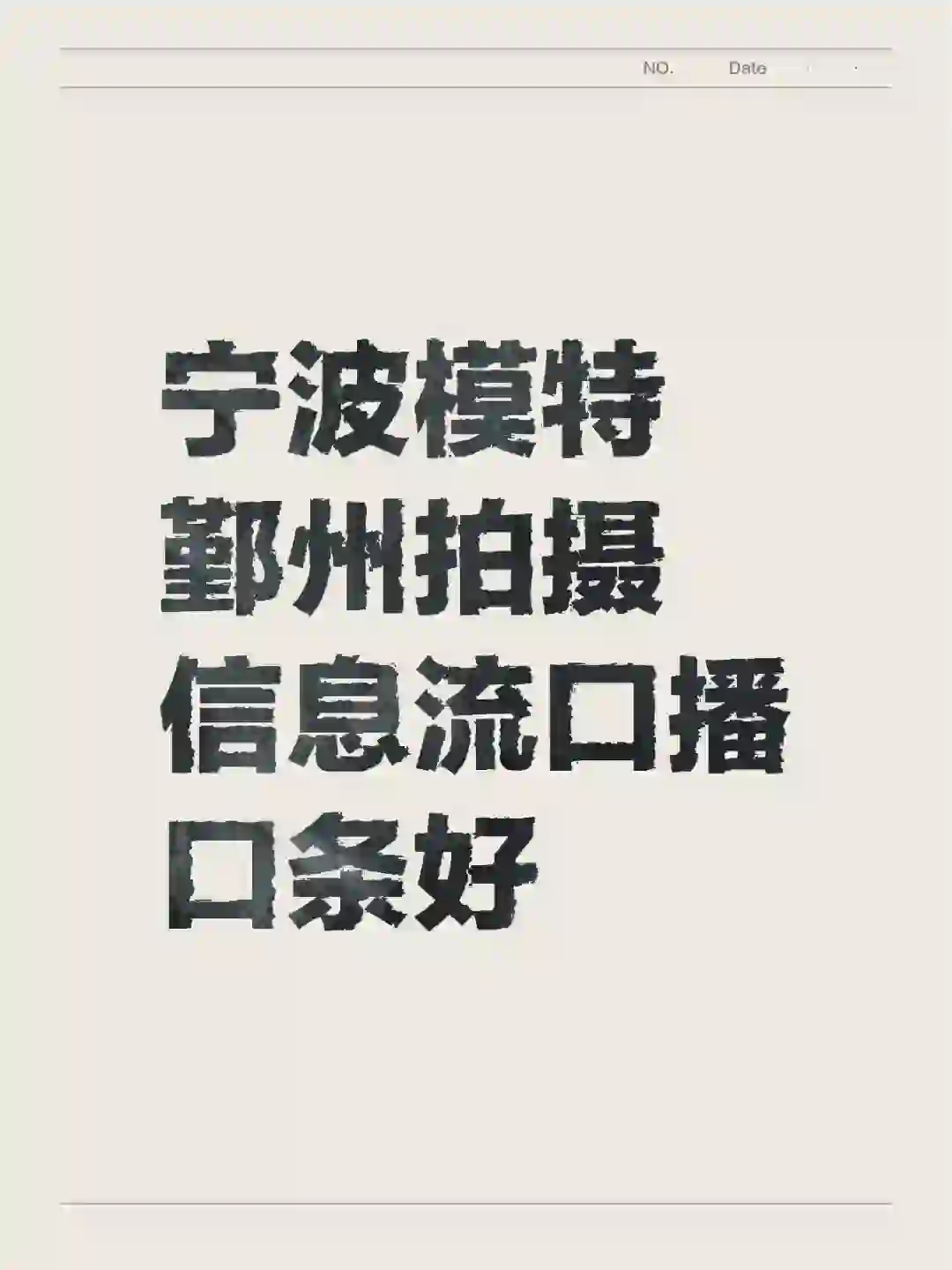 模特滴滴，拍摄较多，甲方需要新面孔长期要人