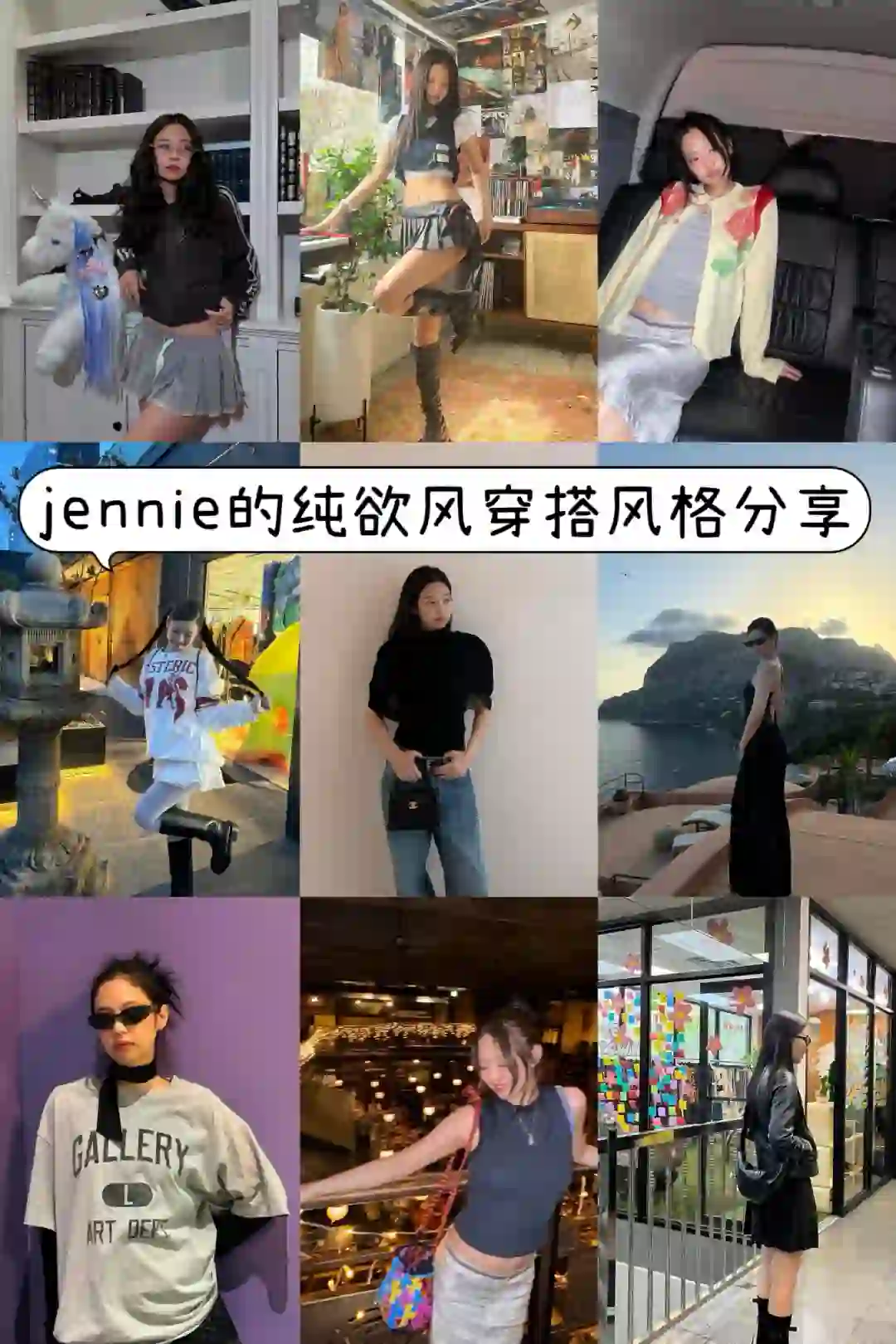 Jennie 式纯欲风，你也能轻松驾驭！