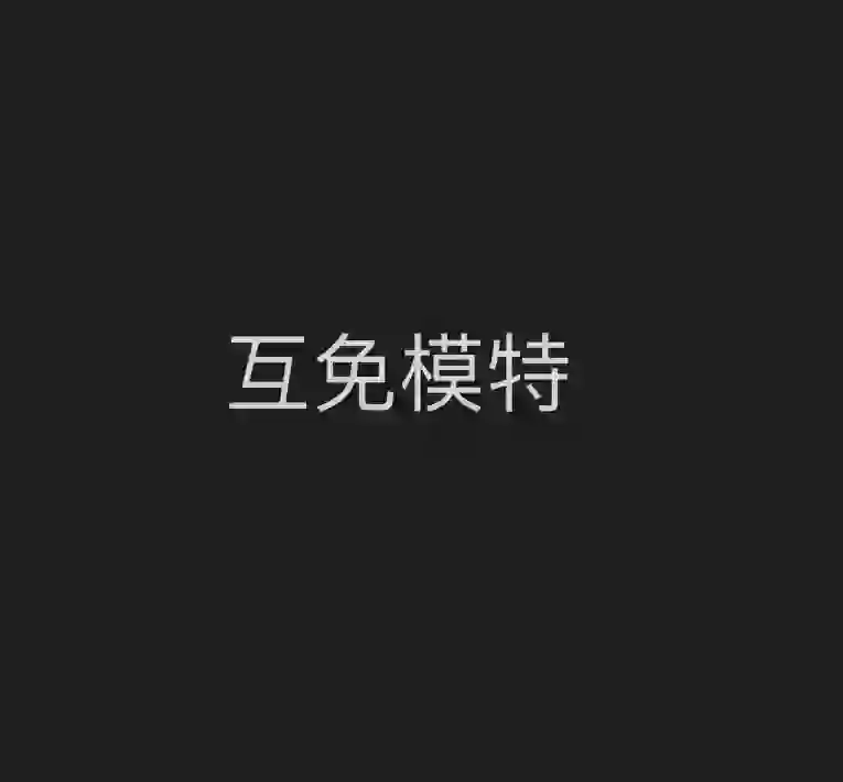 长沙互免模特