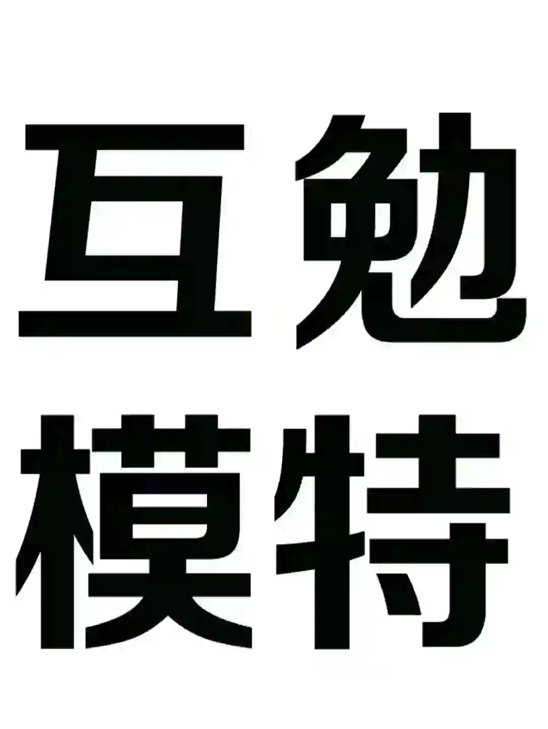 济南找互勉模特！免费妆造