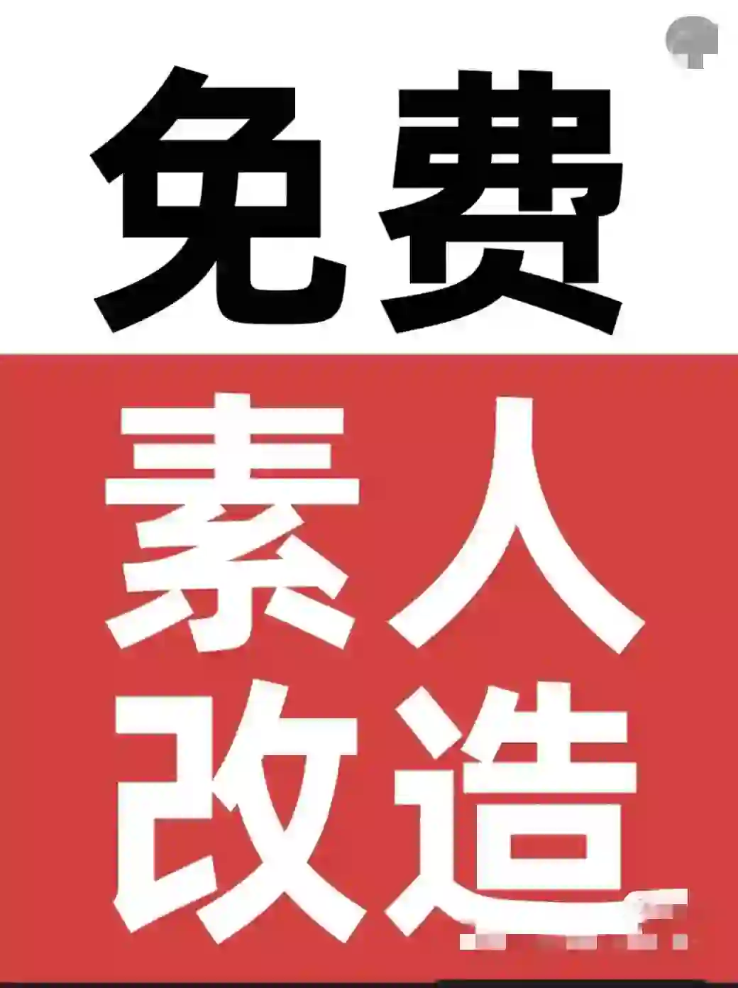 招互免模特啦！#素人模特