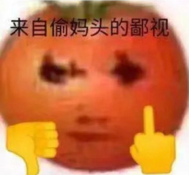 偷妈头表情包来啦！🍅