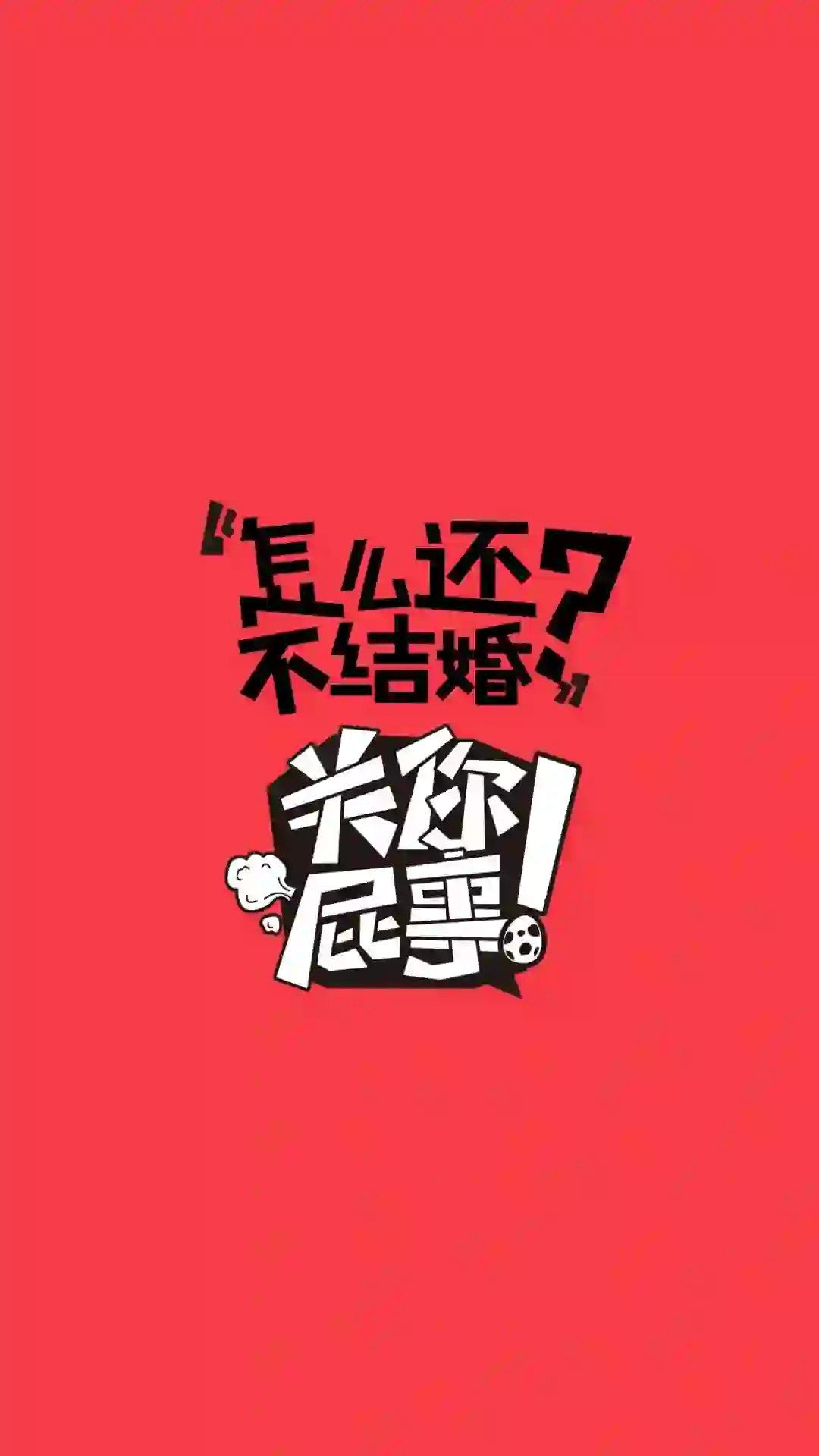 个性搞笑文字系手机壁纸，从此想怼谁就怼谁